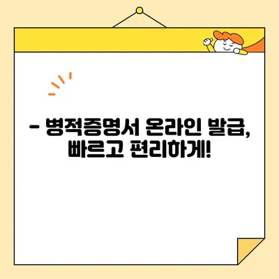 병적증명서 인터넷 발급, 이제는 간편하게! | 온라인 발급 방법, 준비물, 주의사항 완벽 가이드