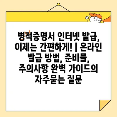 병적증명서 인터넷 발급, 이제는 간편하게! | 온라인 발급 방법, 준비물, 주의사항 완벽 가이드