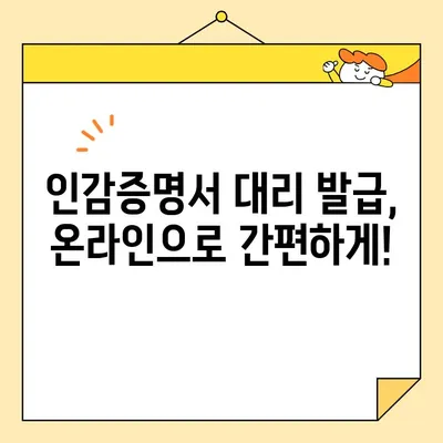 개인 인감증명서 대리 발급, 인터넷으로 준비하는 완벽 가이드 | 온라인 신청, 필요 서류, 발급 절차