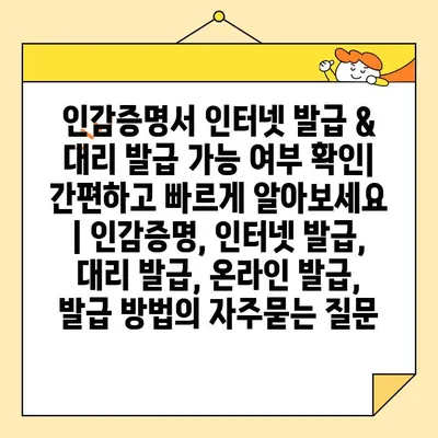 인감증명서 인터넷 발급 & 대리 발급 가능 여부 확인| 간편하고 빠르게 알아보세요 | 인감증명, 인터넷 발급, 대리 발급, 온라인 발급, 발급 방법