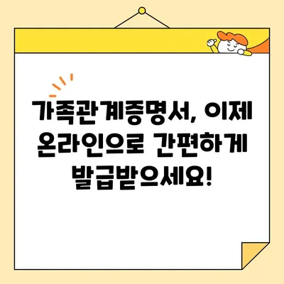 가족관계증명서 인터넷 발급 완벽 가이드| 다양한 방법 & 주의 사항 | 온라인 발급, 발급비용, 필요서류,  가족관계등록부
