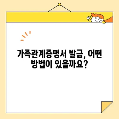 가족관계증명서 인터넷 발급 완벽 가이드| 다양한 방법 & 주의 사항 | 온라인 발급, 발급비용, 필요서류,  가족관계등록부