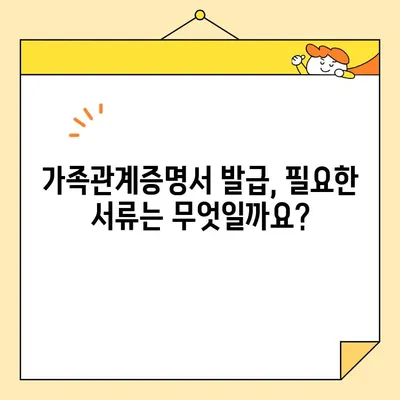 가족관계증명서 인터넷 발급 완벽 가이드| 다양한 방법 & 주의 사항 | 온라인 발급, 발급비용, 필요서류,  가족관계등록부