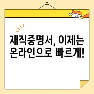 재직증명서 인터넷 발급 시간 단축! 핵심 팁 모음 | 재직증명서, 온라인 발급, 시간 절약