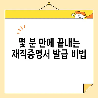 재직증명서 인터넷 발급 시간 단축! 핵심 팁 모음 | 재직증명서, 온라인 발급, 시간 절약