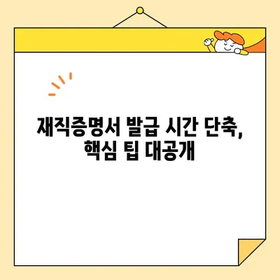 재직증명서 인터넷 발급 시간 단축! 핵심 팁 모음 | 재직증명서, 온라인 발급, 시간 절약