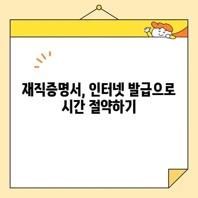 재직증명서 인터넷 발급 시간 단축! 핵심 팁 모음 | 재직증명서, 온라인 발급, 시간 절약