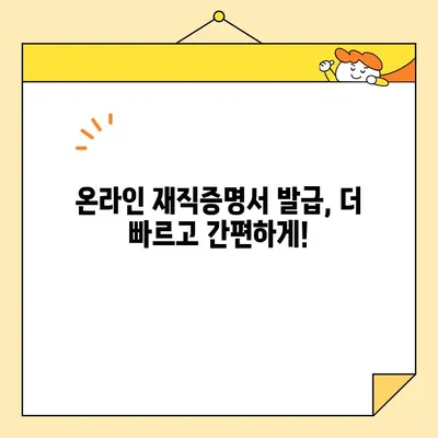 재직증명서 인터넷 발급 시간 단축! 핵심 팁 모음 | 재직증명서, 온라인 발급, 시간 절약