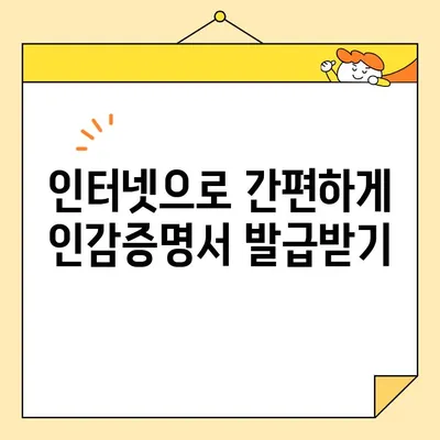 개인 인감증명서, 이제 인터넷으로 발급받으세요! | 온라인 발급, 필요 서류, 발급 방법, 주의 사항