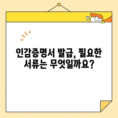 개인 인감증명서, 이제 인터넷으로 발급받으세요! | 온라인 발급, 필요 서류, 발급 방법, 주의 사항