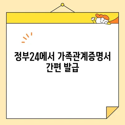 가족관계증명서 인터넷, 휴대폰으로 발급받는 방법| 정부24 이용 가이드 | 온라인 발급, 모바일 발급, 가족관계 증명