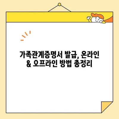 가족관계증명서 인터넷 발급 & 무인발급기 이용 완벽 가이드 | 온라인, 오프라인 발급, 준비물, 주의사항