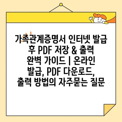 가족관계증명서 인터넷 발급 후 PDF 저장 & 출력 완벽 가이드 | 온라인 발급, PDF 다운로드, 출력 방법