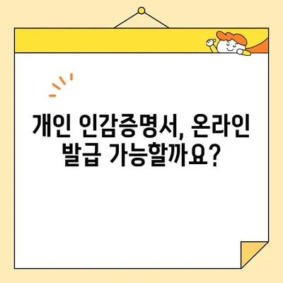 개인 인감증명서, 인터넷으로 발급 가능할까요? | 온라인 발급, 해결 방법, 필요 서류, 주의 사항