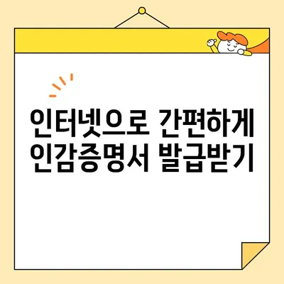 개인 인감증명서, 인터넷으로 발급 가능할까요? | 온라인 발급, 해결 방법, 필요 서류, 주의 사항