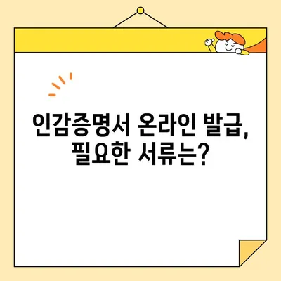 개인 인감증명서, 인터넷으로 발급 가능할까요? | 온라인 발급, 해결 방법, 필요 서류, 주의 사항