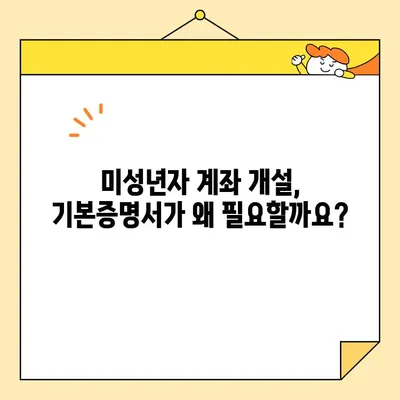 자녀 계좌 개설 필수! 기본증명서 인터넷 발급 3단계 가이드 | 미성년자, 계좌 개설, 인터넷 발급, 증명서