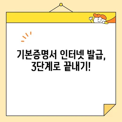 자녀 계좌 개설 필수! 기본증명서 인터넷 발급 3단계 가이드 | 미성년자, 계좌 개설, 인터넷 발급, 증명서