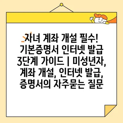 자녀 계좌 개설 필수! 기본증명서 인터넷 발급 3단계 가이드 | 미성년자, 계좌 개설, 인터넷 발급, 증명서