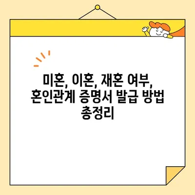 온라인으로 혼인 증명서 확인하는 방법| 미혼, 이혼, 재혼, 혼인관계 증명서 발급 | 혼인, 증명서, 인터넷, 발급, 확인