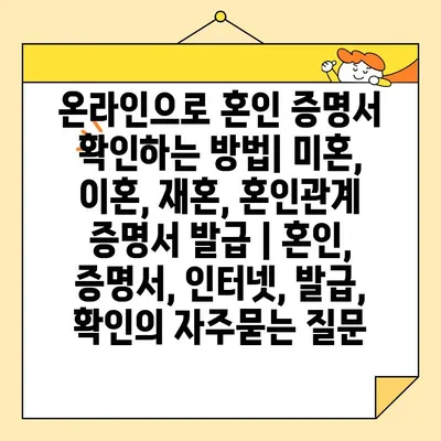 온라인으로 혼인 증명서 확인하는 방법| 미혼, 이혼, 재혼, 혼인관계 증명서 발급 | 혼인, 증명서, 인터넷, 발급, 확인