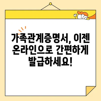 가족관계증명서 인터넷 발급, 이렇게 하면 됩니다! | 온라인 발급, 절차, 준비물, 주의사항