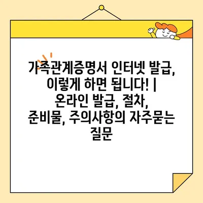 가족관계증명서 인터넷 발급, 이렇게 하면 됩니다! | 온라인 발급, 절차, 준비물, 주의사항