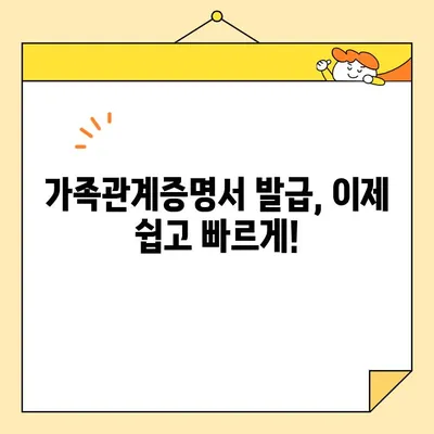 가족관계증명서 인터넷 & 무인 발급기 발급 완벽 가이드 | 온라인, 오프라인, 발급 방법, 준비 서류, 비용