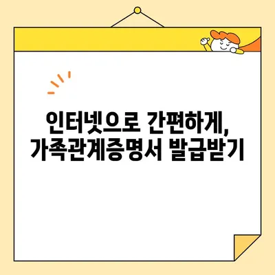 가족관계증명서 인터넷 & 무인 발급기 발급 완벽 가이드 | 온라인, 오프라인, 발급 방법, 준비 서류, 비용