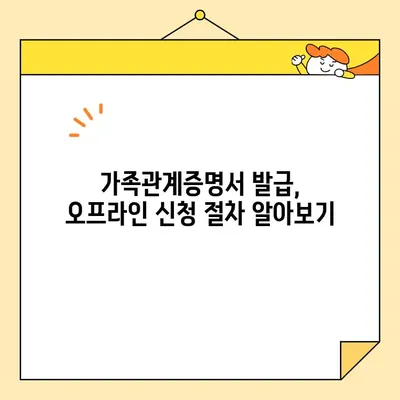 가족관계증명서 인터넷 & 무인 발급기 발급 완벽 가이드 | 온라인, 오프라인, 발급 방법, 준비 서류, 비용