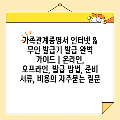 가족관계증명서 인터넷 & 무인 발급기 발급 완벽 가이드 | 온라인, 오프라인, 발급 방법, 준비 서류, 비용