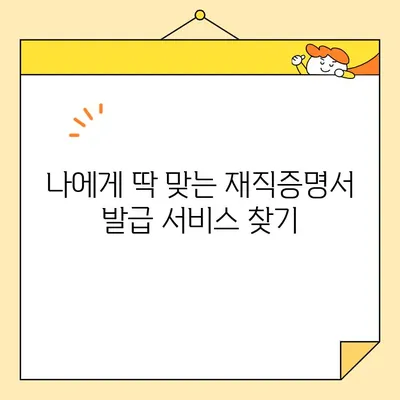 재직증명서 인터넷 발급 서비스 비교| 나에게 맞는 업체 찾기 | 재직증명서, 온라인 발급, 비교 가이드, 빠른 발급, 편리한 서비스