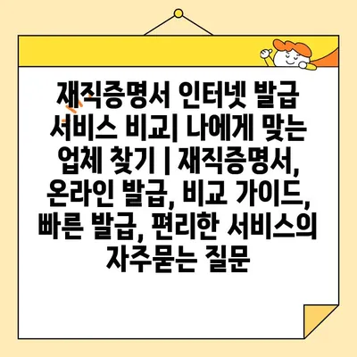 재직증명서 인터넷 발급 서비스 비교| 나에게 맞는 업체 찾기 | 재직증명서, 온라인 발급, 비교 가이드, 빠른 발급, 편리한 서비스