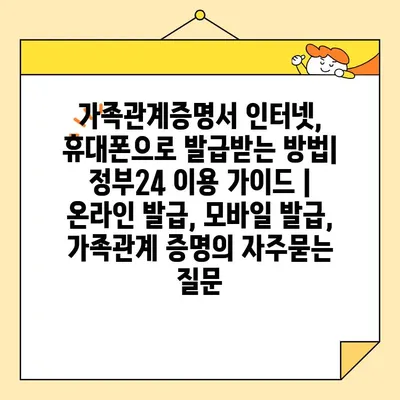 가족관계증명서 인터넷, 휴대폰으로 발급받는 방법| 정부24 이용 가이드 | 온라인 발급, 모바일 발급, 가족관계 증명