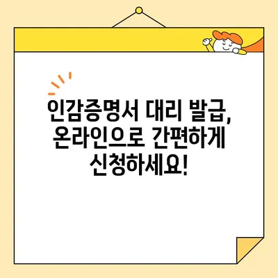 인감증명서 대리 발급, 인터넷으로 간편하게 신청하세요! | 온라인 신청, 필요서류, 주의사항