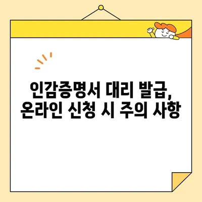 인감증명서 대리 발급, 인터넷으로 간편하게 신청하세요! | 온라인 신청, 필요서류, 주의사항