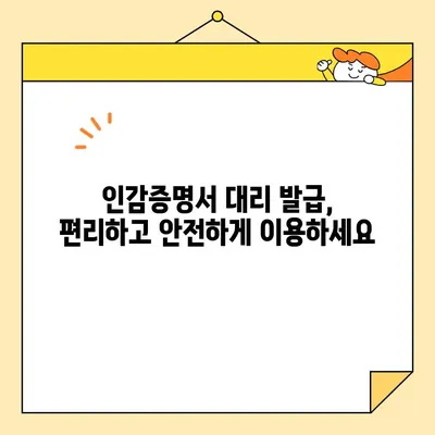 인감증명서 대리 발급, 인터넷으로 간편하게 신청하세요! | 온라인 신청, 필요서류, 주의사항