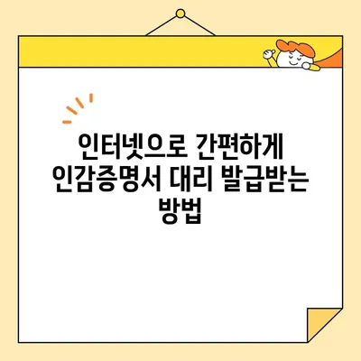 개인 인감증명서 인터넷 대리 발급, 이렇게 하면 됩니다! | 온라인 발급, 필요 서류, 주의 사항