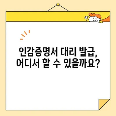개인 인감증명서 인터넷 대리 발급, 이렇게 하면 됩니다! | 온라인 발급, 필요 서류, 주의 사항