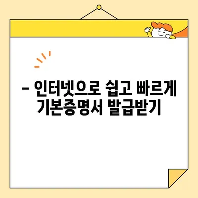 인터넷 발급 기본증명서 종류 완벽 가이드| 일반, 상세, 특정 인증 | 기본증명서, 온라인 발급, 종류 비교, 발급 방법