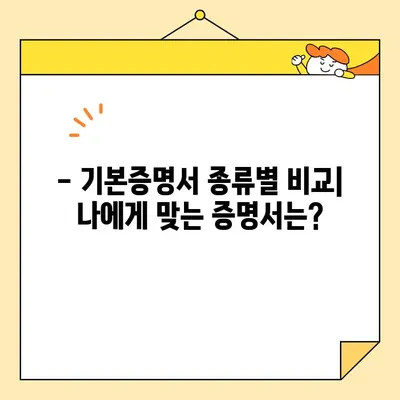 인터넷 발급 기본증명서 종류 완벽 가이드| 일반, 상세, 특정 인증 | 기본증명서, 온라인 발급, 종류 비교, 발급 방법