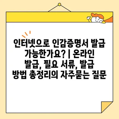 인터넷으로 인감증명서 발급 가능한가요? | 온라인 발급, 필요 서류, 발급 방법 총정리