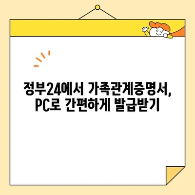 정부24에서 가족관계증명서 인터넷 & 핸드폰 발급 완벽 가이드 | 온라인 발급, 모바일 발급, 상세 설명, 팁