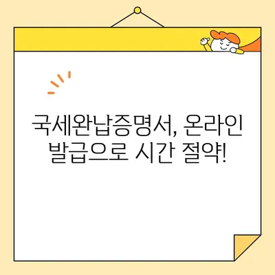 국세완납증명서 인터넷 발급, 이제 쉽고 빠르게! | 국세청 홈택스, 온라인 발급, 증명서 발급 방법