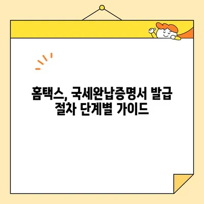 국세완납증명서 인터넷 발급, 이제 쉽고 빠르게! | 국세청 홈택스, 온라인 발급, 증명서 발급 방법