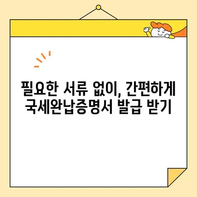 국세완납증명서 인터넷 발급, 이제 쉽고 빠르게! | 국세청 홈택스, 온라인 발급, 증명서 발급 방법