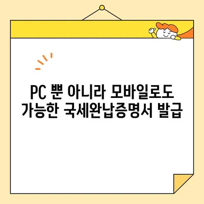 국세완납증명서 인터넷 발급, 이제 쉽고 빠르게! | 국세청 홈택스, 온라인 발급, 증명서 발급 방법