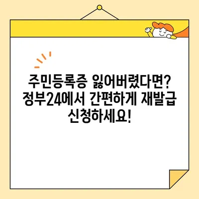 온라인으로 쉽고 빠르게! 주민등록증 재발급 신청하기 | 주민등록증 재발급, 인터넷 신청, 온라인 발급, 정부24