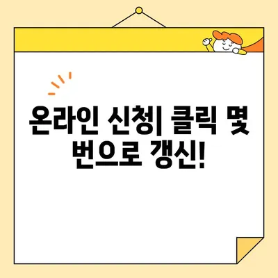 운전면허증 갱신, 이제 쉽고 빠르게! | 갱신 절차, 필요 서류, 온라인 신청, 갱신 기간, 갱신 비용