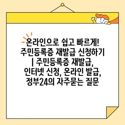 온라인으로 쉽고 빠르게! 주민등록증 재발급 신청하기 | 주민등록증 재발급, 인터넷 신청, 온라인 발급, 정부24